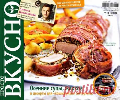 Просто вкусно №11/2013