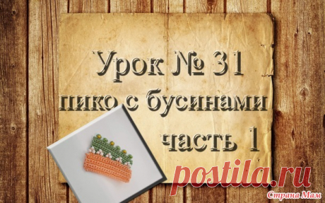 Вязание крючком для начинающих. 31 урок. Элемент &quot;пико с бусинами&quot; - Вязание - Страна Мам