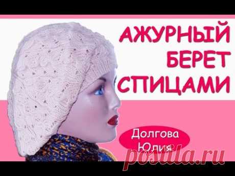 Вязание спицами. Ажурный берет по схеме // knit cap