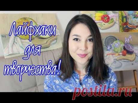 5 лайфхаков для творчества: Советы художникам! #Dari_Art