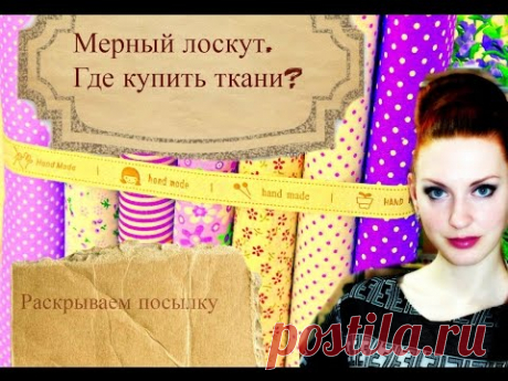 Вскрываю посылку/Ткани по 45 рублей/I split open the package - YouTube