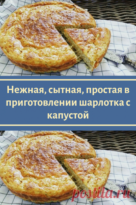 Нежная, сытная, простая в приготовлении шарлотка с капустой