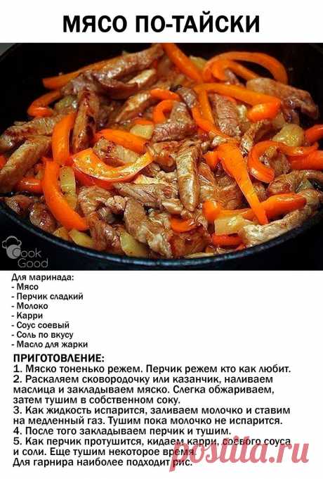 Мясо по-тайски