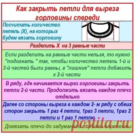 УНИВЕРСАЛЬНЫЙ СПОСОБ!

От автора: Так как я практически не вяжу по описанию, а уже давно вяжу то, что взбредёт в голову, то и разные способы вывязывания тех или иных элементов опробованы ни раз и ни два. Так же и с тем, как закрыть петли на горловине спереди. Если это не предусмотрено фасоном модели, то горловину сзади не вывязываю. Методом проб и ошибок остановилась на этом простом алгоритме. Попробуйте, может быть и вам пригодится!

Р.S. Расчёты для обычной круглой горловины на размеры 46- 52