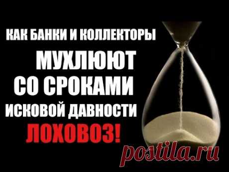 Как банк обманывает со сроком исковой давности по кредиту | Лоховоз - обман неплательщиков кредитов
