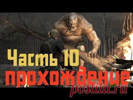 Прохождение Resident Evil 4 - Часть 10 - YouTube