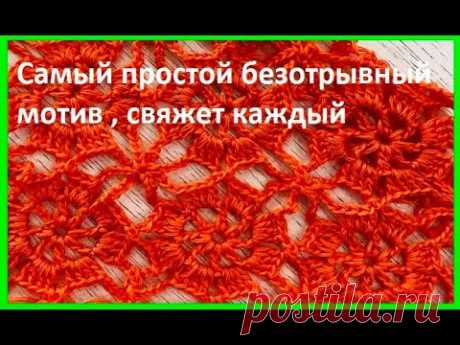 Просто МОТИВ , вязание крючком простого мотива  ,  crochet beautiful pattern ( №451)