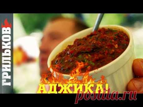 Аджика (Идеально к мясу)