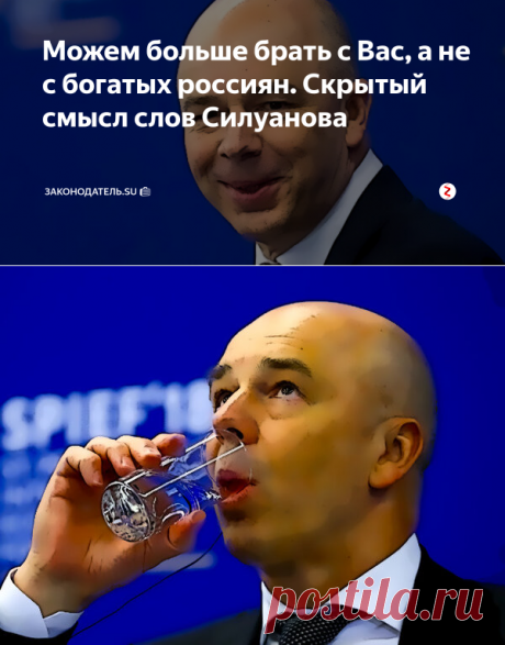 Можем больше брать с Вас, а не с богатых россиян. Скрытый смысл слов Силуанова | Законодатель.su 💼 | Яндекс Дзен