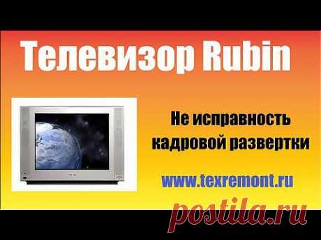 Ремонт телевизора Рубин (Rubin) - YouTube