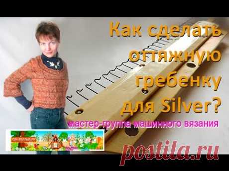 Большая оттяжная гребенка (грузик) для вязальной машинки SILVER REED (Сильввер)