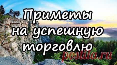 Приметы на успешную торговлю — Бабушкины секреты Магия торговли. Приметы на успешную торговлю. Чтобы удача всегда сопутствовала вам на рынке, выполняйте следующие нехитрые правила. Для начала, как только станете раскладывать свой товар на прилавке, скажите такие слова:"Товар мой лицом и я сама молодцом".