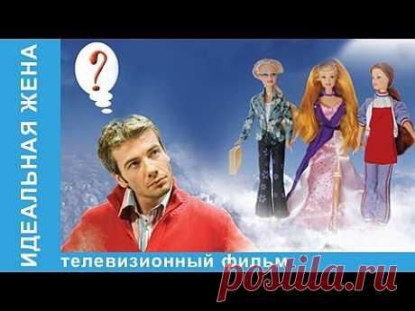 Идеальная жена. Фильм. StarMedia. Комедия. - YouTube