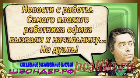 Новости от дядьки Швондера, классный анекдот, смешная фраза, веселая фенечка, каламбур, афоризмы, смех, забавные картинки, сложный юмор, непонятные анекдоты, цитаты из интернета, мэмчик, развлечение, Швондер говорит, Шариков, Собачье сердце, улыбка до ушей, веселый сайт, забава, смешарик, мем, потеха, картинка со смыслом, фарс, наколка, мемасик, шутка, юмор, анекдоты в картинках, юмор в картинках, свежие приколы, Швондер, смешная фишка, улыбка, интересное в сети, смех, швондер.рф, #швондер.рф