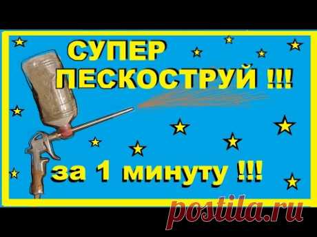 ПЕСКОСТРУЙ Своими руками за 1 минуту из продувочного пистолета и бутылки! Лучший способ !!!