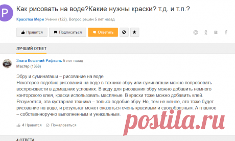 Эбру и суминагаши – рисование на воде 
Некоторое подобие рисования на воде в технике эбру или суминагаши можно попробовать воспроизвести в домашних условиях. В воду для рисования эбру можно добавить немного конторского клея, краски использовать масляные. В краски тоже можно добавить клей. Разумеется, эта кустарная техника – только подобие эбру. Но, тем не менее, это тоже будет рисование на воде, и результат может оказаться очень красивым и своеобразным. А главное – собстве...