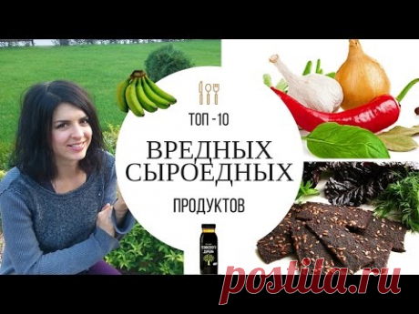 ТОП-10 Вредных Сыроедных Продуктов. Мой Список.