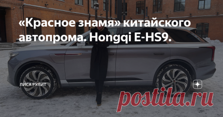 «Красное знамя» китайского автопрома. Hongqi E-HS9. Эта китайская марка (Hongqi, но вы можете называть ее «Хунцы») входит в концерн FAW и прежде выпускала только лимузины для Правительства и партии Китая. Но времена идут, китайцы умеют работать и зарабатывать, поэтому марка занялась «гражданской» продукцией. А на нашем тесте побывал флагман марки, и это – электромобиль Hongqi E-HS9. Машина в актуальном кузове – кроссовер. Длина – 5209мм, ширина – 2010мм, высота – 1731мм. Б...