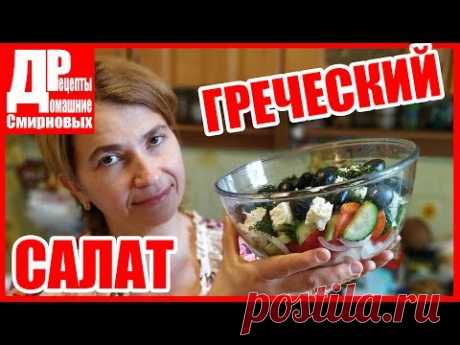 Греческий салат! Вкусно просто и быстро!