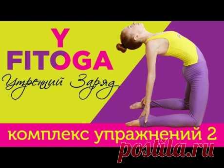 Утренний заряд | Комплекс упражнений 2 | FIT☼YOGA