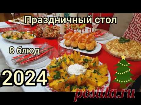 ПРАЗДНИЧНЫЙ СТОЛ🥂🥗🎇 НА НОВЫЙ ГОД🎄2024🎇