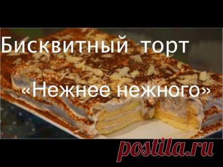 Диетический Тортик «Нежность » Худеем Вкусно