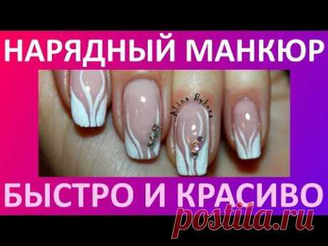 NAILS - Нарядный маникюр - YouTube