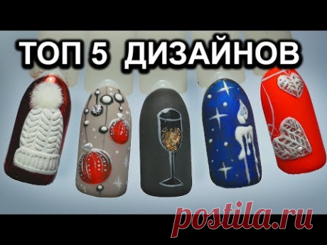 ТОП 5 НОВОГОДНИХ ДИЗАЙНОВ 2019 🎈 l ОШИБКИ МАСТЕРОВ МАНИКЮРА