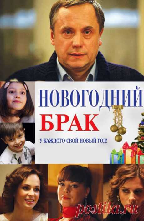 Новогодний брак (2012)