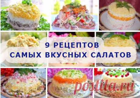 9 РЕЦЕПТОВ САМЫХ ВКУСНЫХ САЛАТОВ -Женский блог