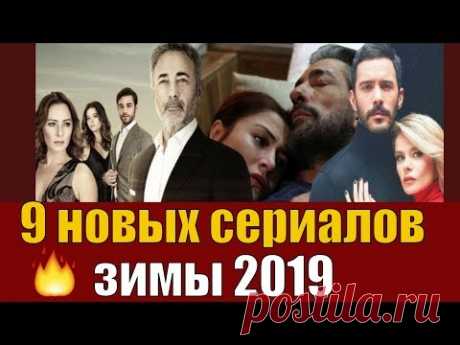 9 новых турецких сериалов зимы 2019 года