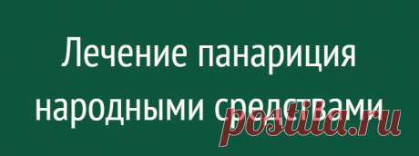 Лечение панариция народными средствами
Панарицием называется воспаление околоногтевого валика ногтя или фаланги пальца руки, которое сопровождается скоплением гноя, болью и отёком. Панариций обычно начинается с некоторого припухания и болезненности ткани, затем возникает пульсирующая, стреляющая боль в фаланге. Эффективное лечение панариция народными средствами возможно, если применять их после...
Читай дальше на сайте. Жми подробнее ➡