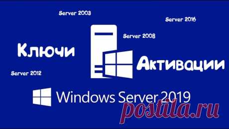 Свежие ключи для Windows Server - Активация 2019