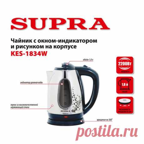 Сколько кипятка осталось? Хватит ли еще на пару чашек? Не нужно гадать, просто посмотрите в широкое окошко индикатора уровня воды нового чайника SUPRA KES-1834W. Большим здесь сделан не только индикатор. Сам корпус увеличен до объема 1,8 литра, срок службы прибора продлен за счет материала – нержавеющей стали. Безопасность столь серьезного прибора обеспечивают автоматические выключатели, срабатывающие при снятии чайника с базы и недостаточном уровне воды. Купить в фирменном магазине #supra…