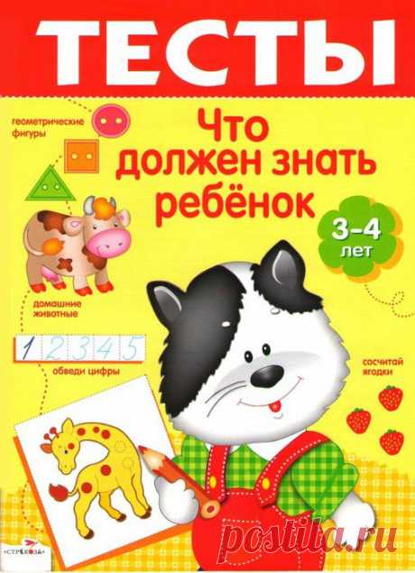 Тесты. Что должен знать ребенок 3-4 лет.