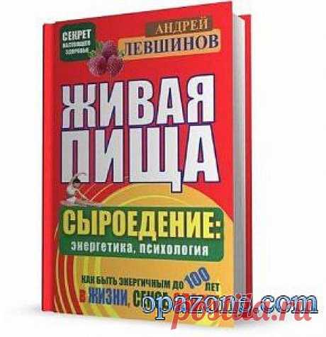 Живая пища. Сыроедение: энергетика, психология (PDF, DJVU