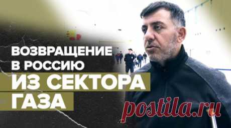 «Добрались хорошо, никаких трудностей не было»: из сектора Газа эвакуировали очередную группу россиян. Очередной спецборт МЧС России приземлился в аэропорту Домодедово. На самолёте Ил-76 из Каира прибыли 117 граждан, покинувших зону палестино-израильского конфликта. Часть из них направились к родственникам, остальные — в пункты временного размещения в подмосковных Клину и Волоколамске. По словам одного из эвакуированных, обстановка в секторе Газа становится всё хуже. Всего с начала…