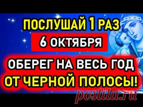 6 ОКТЯБРЯ УВИДЕЛ? ВКЛЮЧИ! Сегодня всё исполниться. Очень сильная молитва Богородице! Православие!