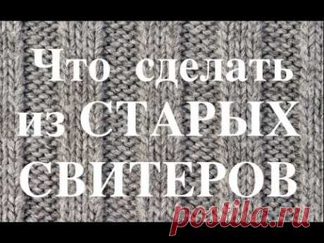 Не Выбрасывайте Старый Свитер❗️Много Идей для Переделки❗️Old Sweater Lots of Ideas for Remodeling