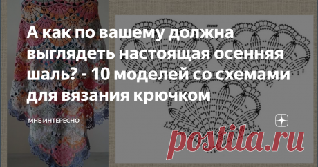 А как по вашему должна выглядеть настоящая осенняя шаль? - 10 моделей со схемами для вязания крючком У вас как? У нас похолодало. Пора утепляться. Почему бы не утеплиться красиво и стильно? Давайте свяжем для этого прекрасную шаль крючком по великолепной схеме. Таких схем у меня сегодня для вас 10 шт.
На разный вкус и разные умения в вязании крючком.
Рассматривайте и разбирайте. А может быть уже вязали такие? Прикрепляйте фото в комментариях.
1