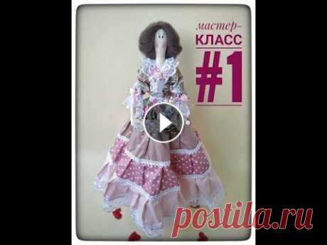 Мастер-класс#1 Шьём тело текстильной куклы. Тильда- Рукодельница своими руками. Tilda.. Выкройки куклы и одежды здесь ❗Ткань для тела я использую хлопок телесного цвета! ❗ Выкройку переносим при помощи твёрдого карандаша или при помощи сп...