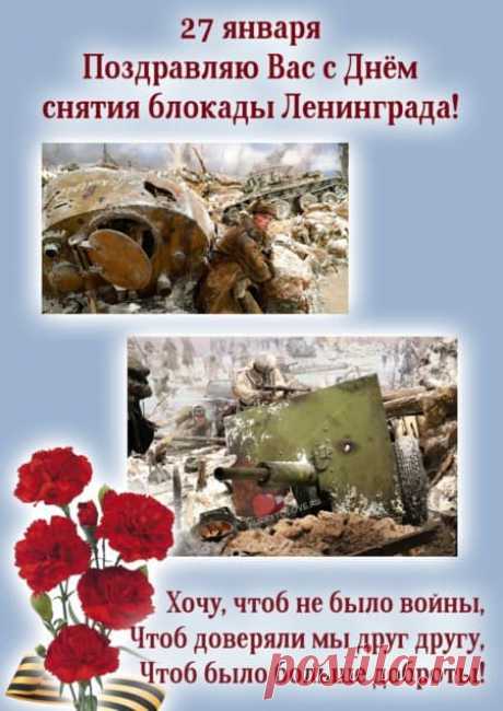 Картинки на день снятия блокады Ленинграда: поздравления в открытках на 27 января