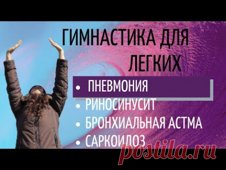 Гимнастика для легких.   Дыхательные упражнения для укрепления наших легких и после пневмонии.