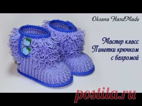 Пинетки крючком с бахромой. Мастер класс. Booties crochet