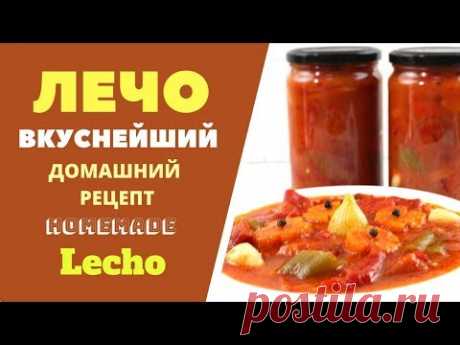 ЛЕЧО. ВКУСНЕЙШИЙ ДОМАШНИЙ РЕЦЕПТ! Lecho