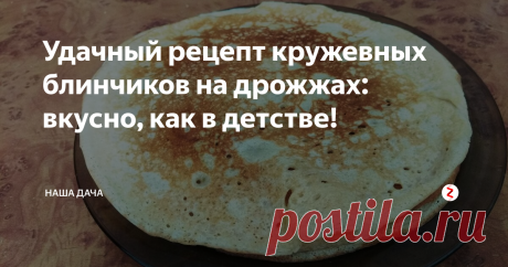 Удачный рецепт кружевных блинчиков на дрожжах: вкусно, как в детстве! Когда мы с сестрой были маленькие, то время от времени мама и папа водили нас в кино. Рядом с кинотеатром была блинная: обычный представитель советского общепита с гнутыми алюминиевыми вилками и коммунистическими витражами на стенах… Но блины! Блины там подавали просто волшебные! В меню были лишь одни блинчики, но с разными «соусами» - хочешь, со сметанкой, хочешь – со сгущенкой или джемом...