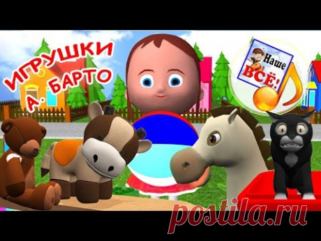 Мульт-песенки на стихи А. Барто ИГРУШКИ. Видео для детей. Наше всё!