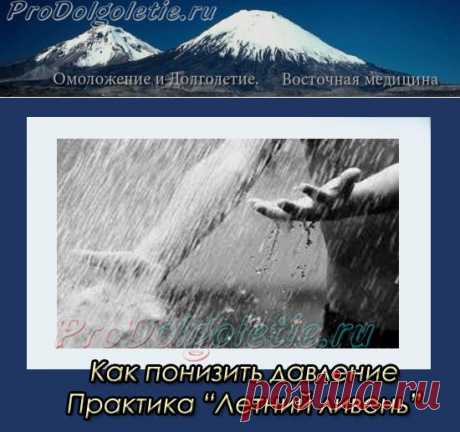 Как понизить давление- восточные практики | Восточная медицина, омоложение и долголетие