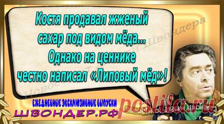 Новости от дядьки Швондера, классный анекдот, смешная фраза, веселая фенечка, каламбур, афоризмы, смех, забавные картинки, сложный юмор, непонятные анекдоты, цитаты из интернета, мэмчик, развлечение, Швондер говорит, Шариков, Собачье сердце, улыбка до ушей, веселый сайт, забава, смешарик, мем, потеха, картинка со смыслом, фарс, наколка, мемасик, шутка, юмор, анекдоты в картинках, юмор в картинках, свежие приколы, Швондер, смешная фишка, улыбка, интересное в сети, смех, швондер.рф, #швондер.рф