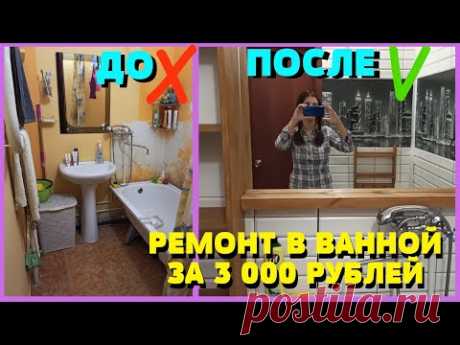 🔨🛁Одна сделала ремонт в ванной за 3 тыс💪Отделка пластиковыми панелями🚿👍Переделка в ванной за копейки